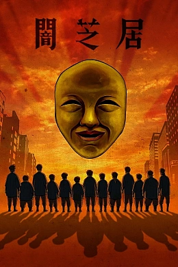 Постер к аниме 