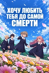 Постер к аниме Хочу любить тебя до самой смерти