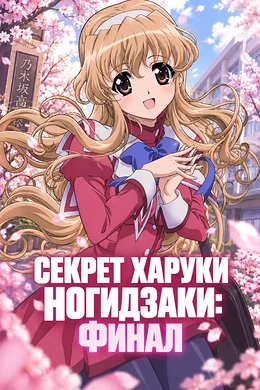 Постер к аниме 