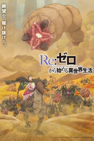 Постер к аниме Re:Zero. Жизнь с нуля в альтернативном мире 4 сезон