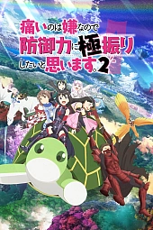 Постер к аниме Не люблю боль, поэтому собираюсь вложить всё в защиту 2 сезон