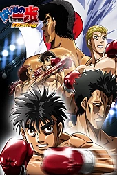 Постер к аниме Первый шаг 3 сезон