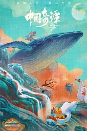 Постер к аниме Китайский фольклор