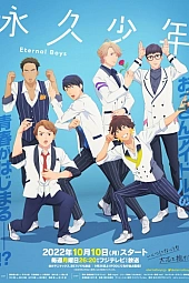 Постер к аниме Вечные мальчики