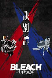 Постер к аниме Блич 2 сезон, часть 2