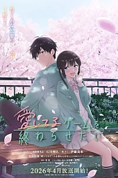 Постер к аниме Я хочу закончить эту игру любви