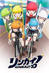 Постер к аниме Ринкай!