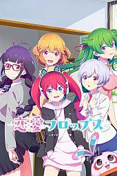 Постер к аниме Любовные неудачи