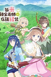 Постер к аниме Магазинчик начинающего алхимика