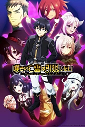 Постер к аниме Плачущий призрак на пенсии. Часть 2