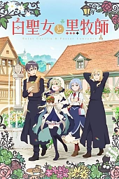 Постер к аниме Святая Сесилия и пастор Лоуренс