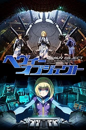 Постер к аниме Тяжёлый объект