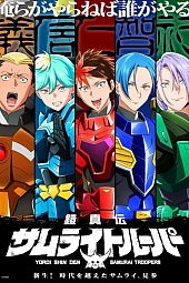 Постер к аниме Истинные чудотворные рыцари