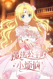 Постер к аниме Однажды я стала принцессой