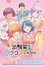 Постер к аниме Это не романтическая комедия с подругой детства