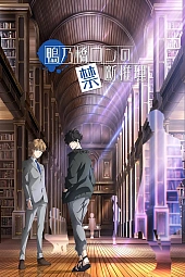 Постер к аниме Безумные расследования Рона Камонохаси