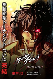 Постер к аниме Кэнган Асура 2 сезон, часть 2