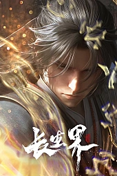 Постер к аниме Мир бессмертных