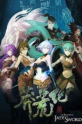 Постер к аниме Легенда о нефритовом мече