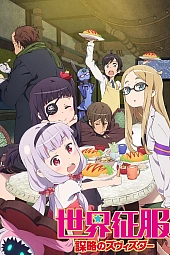 Постер к аниме Покорение мира: Заговор «Звезды»