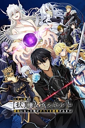 Постер к аниме Я стал сильнейшим с никчёмным навыком