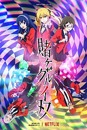 Постер к аниме Безумный азарт: Близнецы