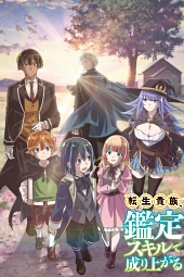 Постер к аниме Перерождение в аристократа