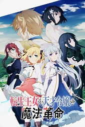 Постер к аниме Магическая революция