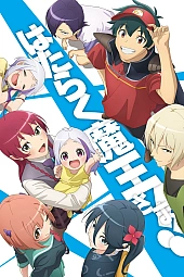 Постер к аниме Повелитель тьмы на подработке! 2 сезон, часть 2