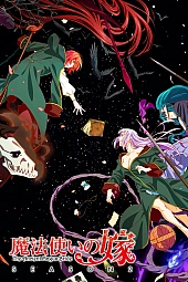 Постер к аниме Невеста чародея 2 сезон, часть 2