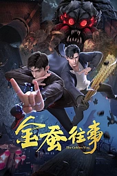 Постер к аниме История золотого шелкопряда