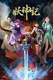 Постер к аниме Сказания о демонах и богах 7 сезон