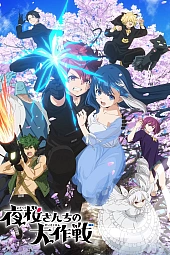 Постер к аниме Операция: Семейка Ёдзакура