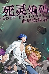 Постер к аниме Приказ создателя