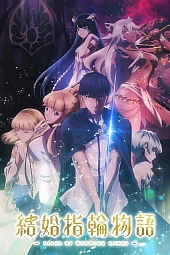 Постер к аниме Легенда свадебных колец