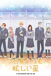 Постер к аниме Звезда, что ярче солнца