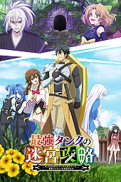 Постер к аниме Сильнейший танк покоряет подземелья