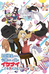 Постер к аниме Я прибрал к рукам девушку