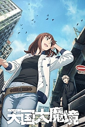 Постер к аниме Иллюзия рая