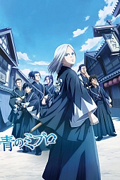 Постер к аниме Синие Мибуро
