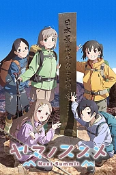 Постер к аниме В горы 4 сезон