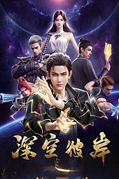 Постер к аниме По ту сторону бескрайнего космоса