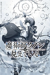 Постер к аниме Волшебник Кунон всё видит