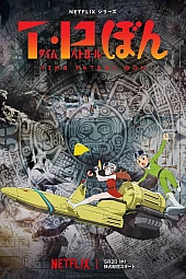 Постер к аниме Патруль времени Бона