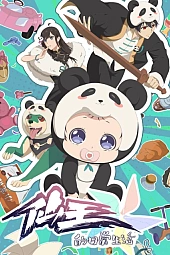 Постер к аниме Повседневная жизнь бессмертного короля 5 сезон