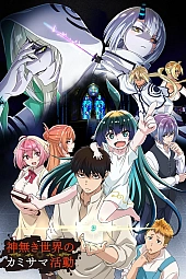 Постер к аниме Как быть богу в мире без богов?