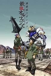Постер к аниме Мобильный воин Гандам: Железнокровные сироты