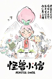 Постер к аниме Закусочная монстров