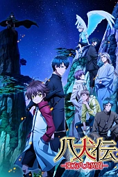 Постер к аниме Хаккэндэн: Легенда о восьми псах Востока 2 сезон