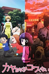 Постер к аниме Кае не страшно